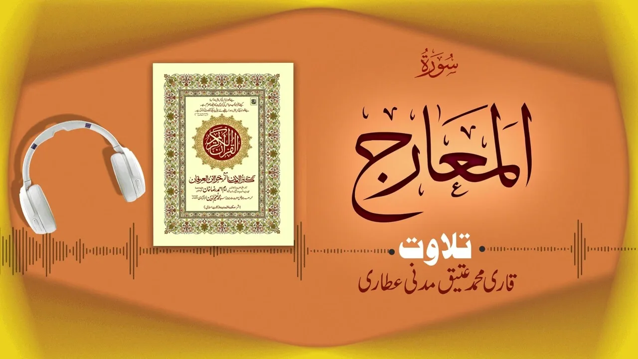 Surah Al-Maarij Recitation | سورۃالمعارج | Al Quran Al Furqan